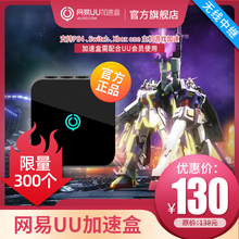 【送7天UU会员】网易UU加速盒 UU加速器 PS4/Switch/Xbox专业主机游戏加速 NS联机加速 PS5加速