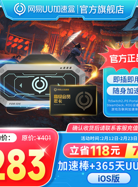 【iOS版】网易UU加速棒+365天UU会员 PS5\PS5Pro\Switch2\xbox\steamdeck\psportal串流掌机宝可梦传说：Z-A