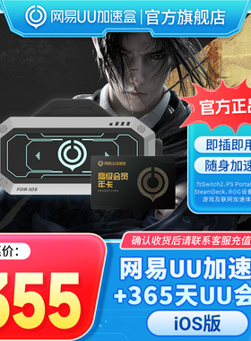 【iOS版】网易UU加速棒+365天UU会员 PS5\PS5Pro\Switch2\xbox\steamdeck\psportal串流掌机宝可梦传说：Z-A