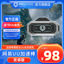 网易UU加速棒 加器棒 为SWITCH2/PS PORTAL串流 STEAMDECKROG设备提供游戏及联网加速体验