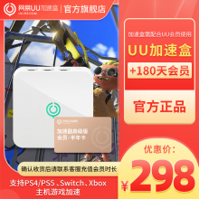 网易UU盒子 UU加速器会员半年卡 PS4 Switch 半年卡套餐 PS5 Xbox专业主机游戏加速喷射战士3加速 千兆版