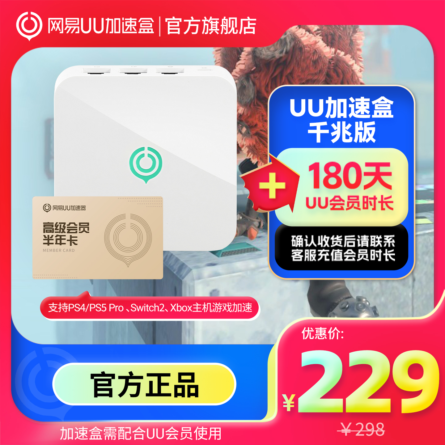 【千兆版半年卡套餐】网易UU盒子+UU会员半年卡 PS4/PS5/Switch2/Xbox专业主机游戏加速怪 物猎人荒野加速