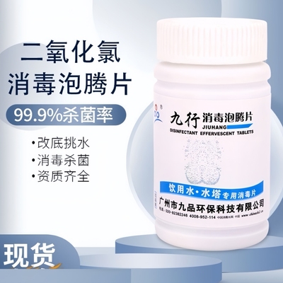 九品*九行 1克*100片/瓶 饮用水 水塔专用 消毒泡腾片 消毒 灭藻