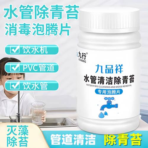 九品*九行 九品样 100片/瓶 水管清洁除青苔 泡腾片 水管除藻杀菌
