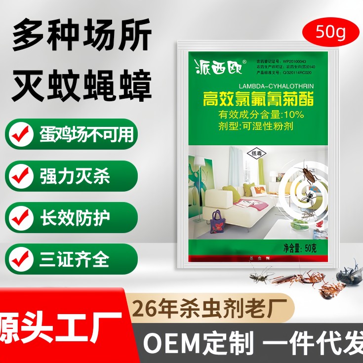 榮誠(chéng) 派西歐 50克/袋 高效氯氟氰菊酯 可濕性粉劑 長(zhǎng)效防治蚊蠅蟑