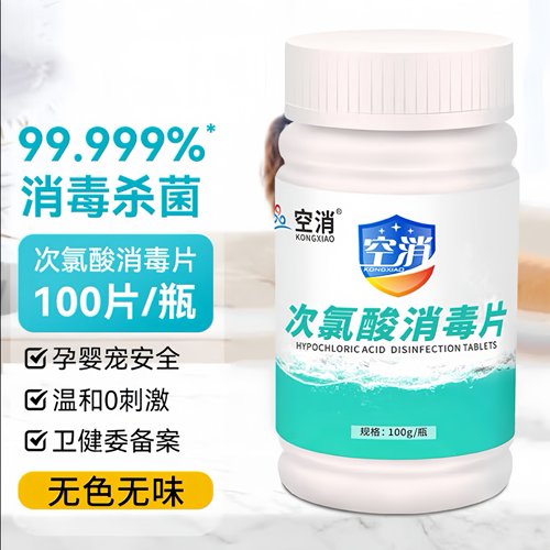 九品*空消 1克*100片/瓶 次氯酸 消毒片 消毒除菌去味 温和无异味