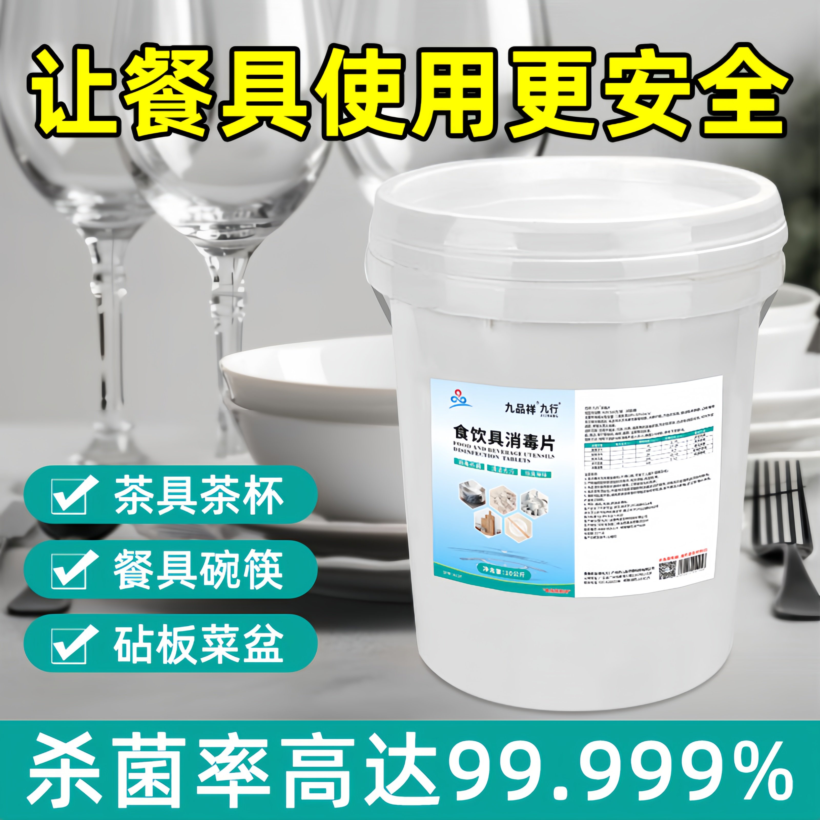 九品*九行 九品样 10公斤/桶 食饮具消毒片 能消毒杀菌 除臭除味