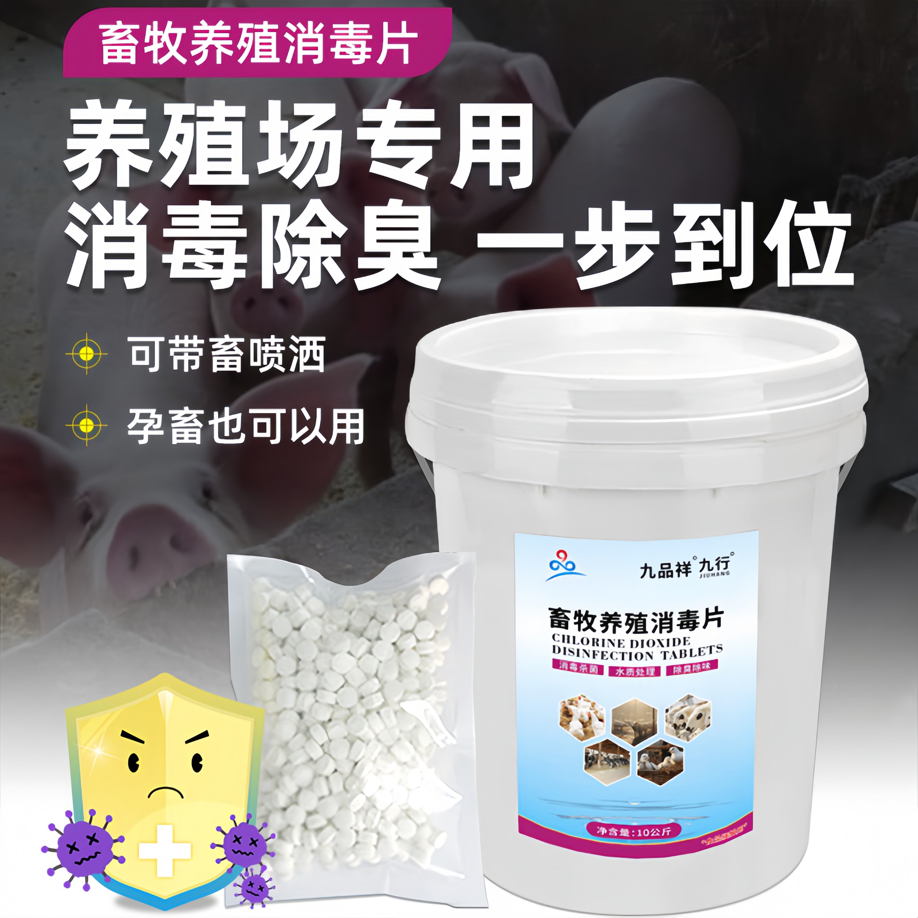 九品*九行 九品样 10公斤/桶 畜牧养殖消毒片 消毒杀菌 除臭除味