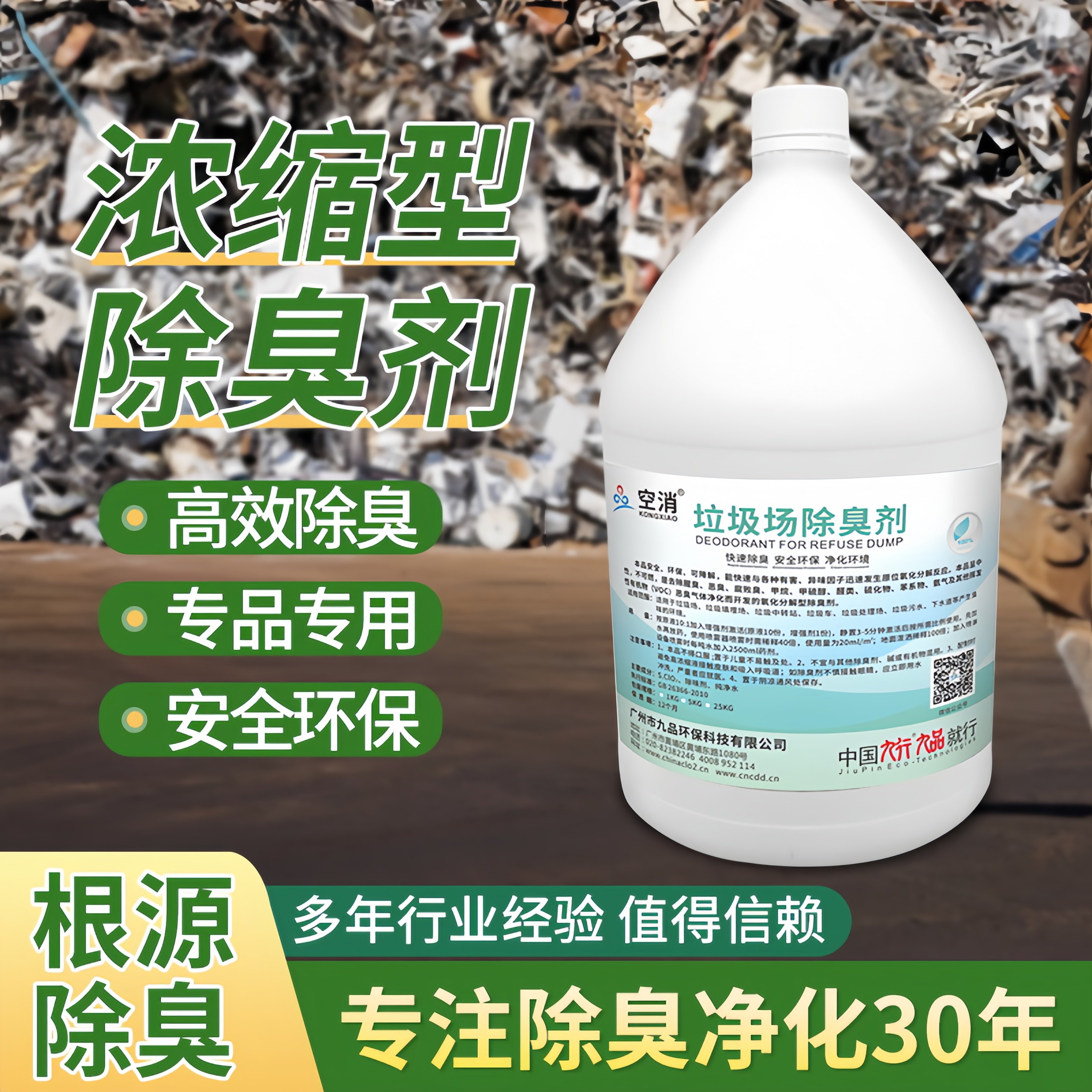 九品*空消 5公斤/瓶 垃圾场除臭剂 快速除臭味 安全环保 净化环境