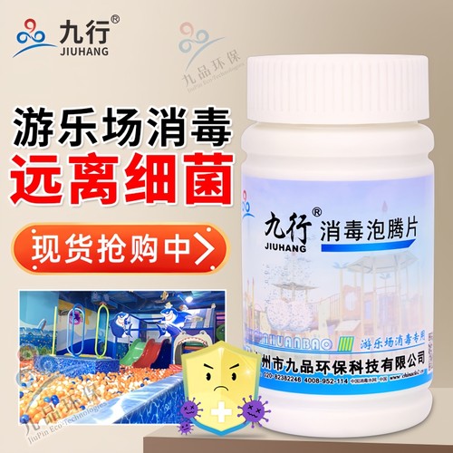 九品*九行 1克*100片/瓶 游乐场专用 消毒泡腾片 消毒 杀菌 除臭
