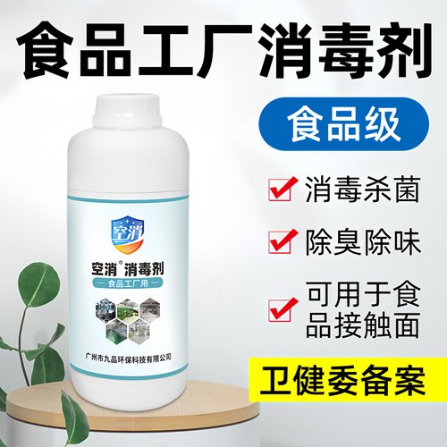 九品*空消 1公斤/瓶 食品工厂用 消毒剂 食品厂器械具消毒 杀细菌