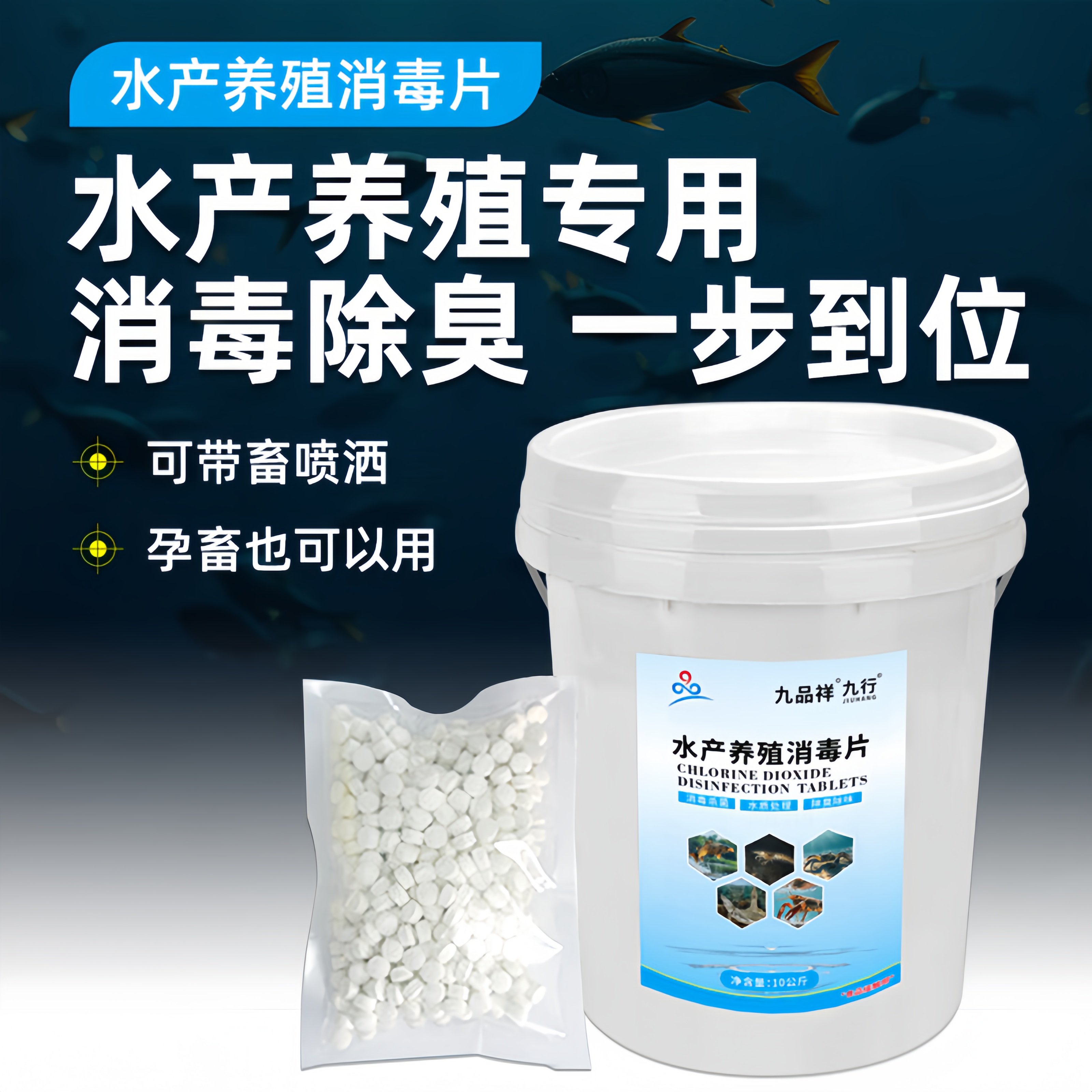 九品*九行 九品样 10公斤/桶 水产养殖消毒片 消毒杀菌 除臭除味