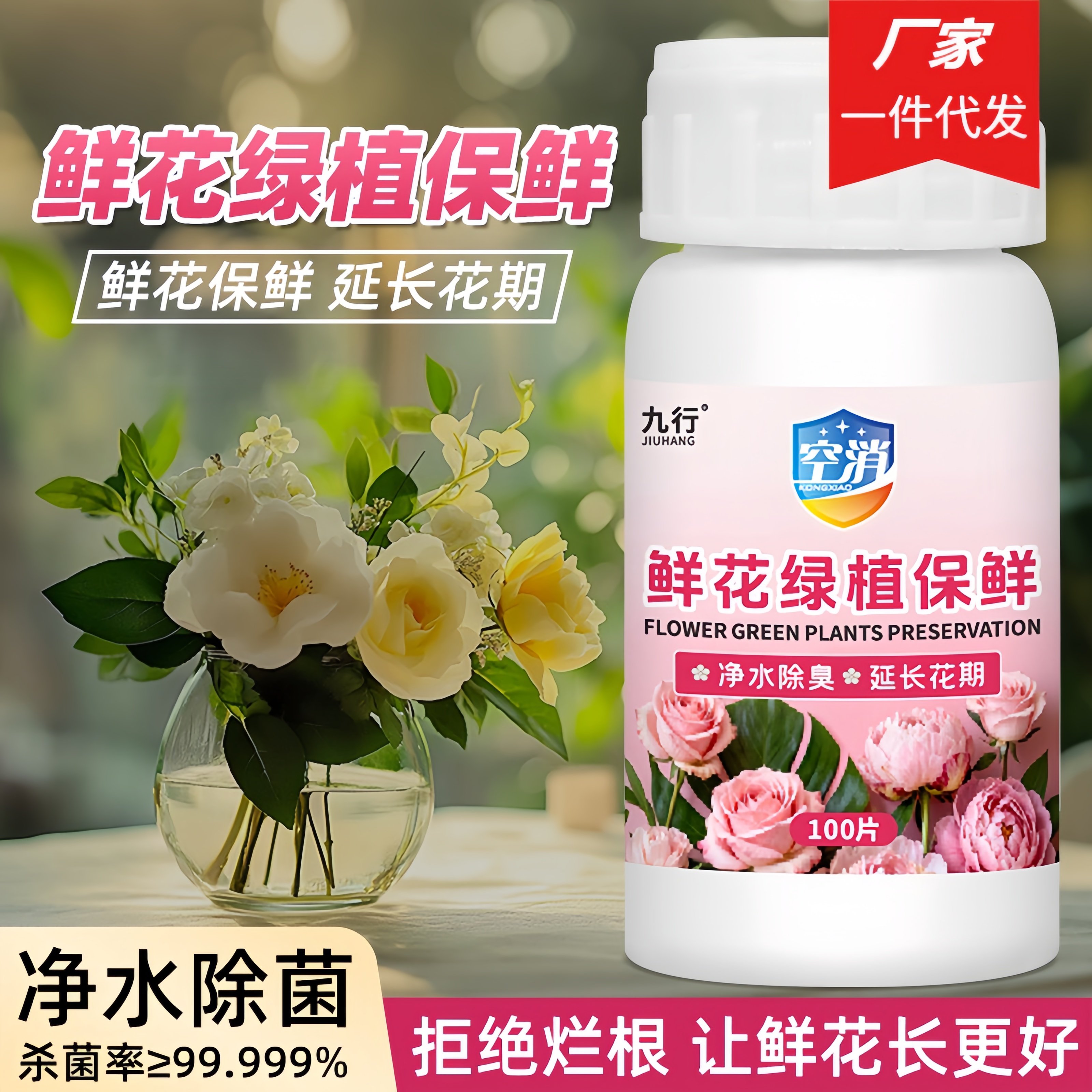 九品*九行 空消 0.1克*100片 鲜花绿植保鲜泡腾片 净水 除臭 保鲜图片