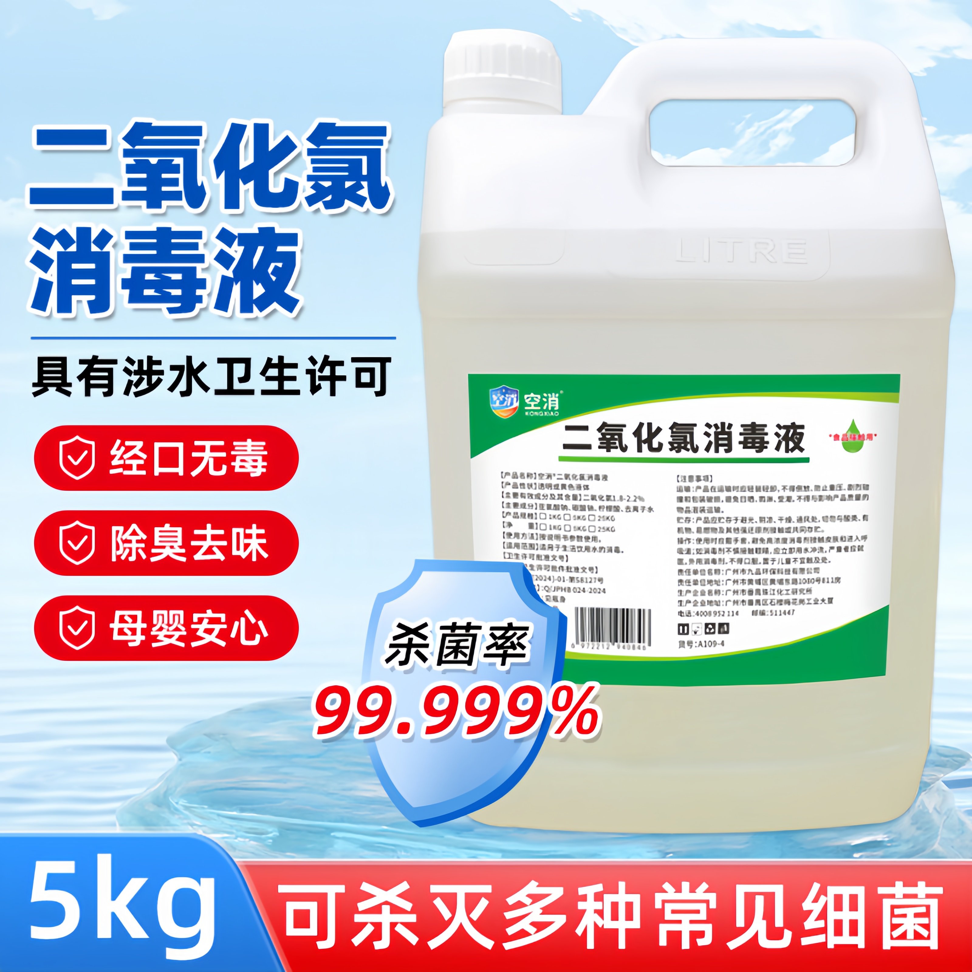 九品*空消 5公斤/瓶 二氧化氯消毒液 生活饮用水消毒杀菌呵护生活