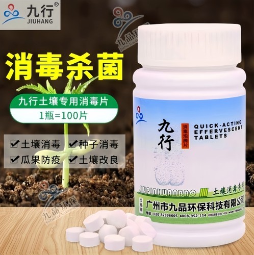 九品*九行 1克*100片/瓶 土壤消毒专用 消毒泡腾片 土壤 农田消毒