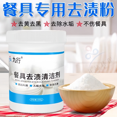 九品*九行 500克/瓶 餐具去渍清洁剂 清洁餐具器皿污渍 去除水垢