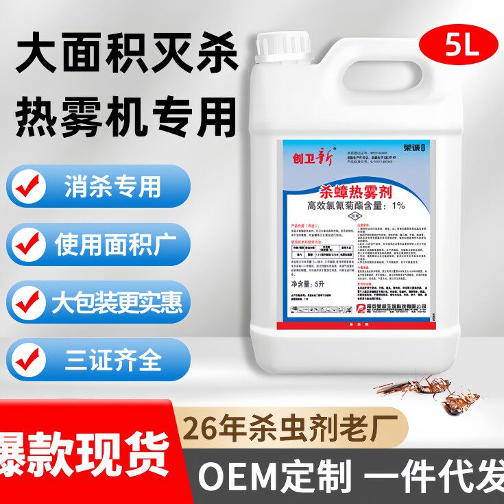 荣诚 创卫新 5升/桶 高效氯氰菊酯 杀蟑热雾剂 倒入热雾机杀蟑螂