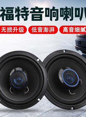 经典福克斯福特蒙迪欧致胜福睿斯锐界嘉年华翼虎音响喇叭扬声器