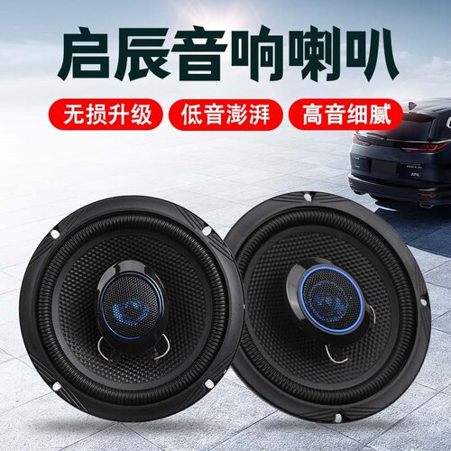 启辰T90T70XD60EVD50M50VR30R50X汽车前后门扬声器音响喇叭升级