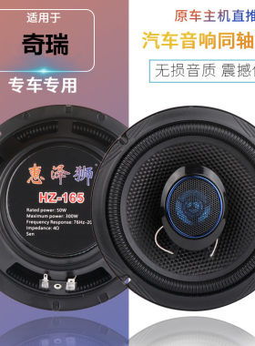 奇瑞A5 E5 旗云2 3风云2前门后尾箱汽车音响喇叭改装同轴高重低音