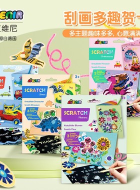 avenir儿童卡通趣味刮刮画diy手工贺卡动手创意创意心意礼物卡片