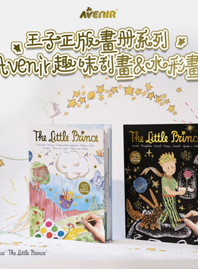 小王子正版手工绘本玫瑰星星日落小王子画册艺术插画笔记水画刮画