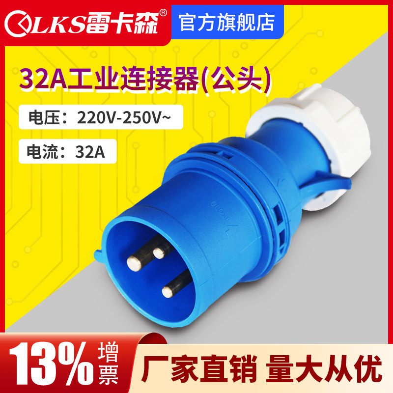 雷卡森 工业连接器 PDU三芯32A/16A公母头 工业插头耦合器|ruв категории электронный/электрик, коммутационная панель/пробка, пробка - от Buy2taobao.com для оказания профессиональной услуги покупки агента Taobao