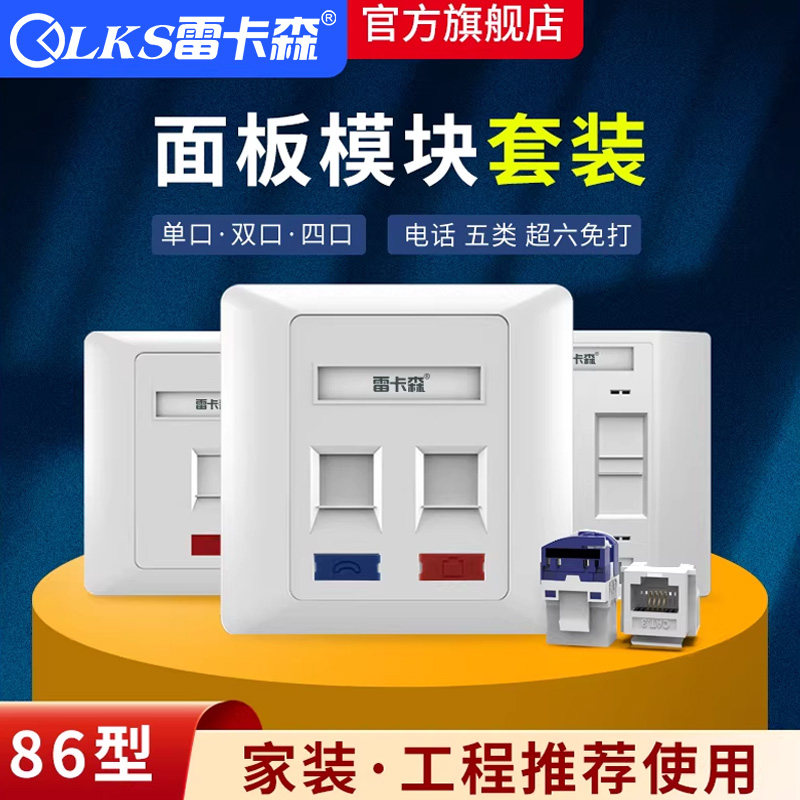 雷卡森六类千兆网络模块面板套装单口双口面板镀金非屏蔽RJ45超五类电脑网线面板插座插口信息模块 语音模块