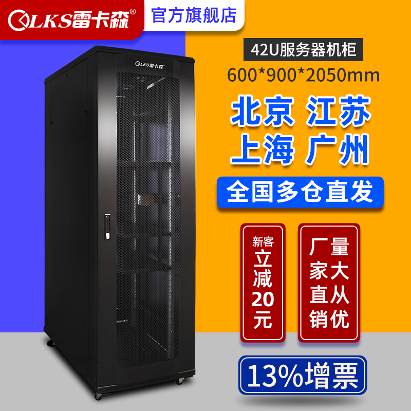雷卡森K1-6942机柜2米高42U标准19英寸600*900*2000北上广全国多仓直发13%增票工厂直供网络服务器机柜