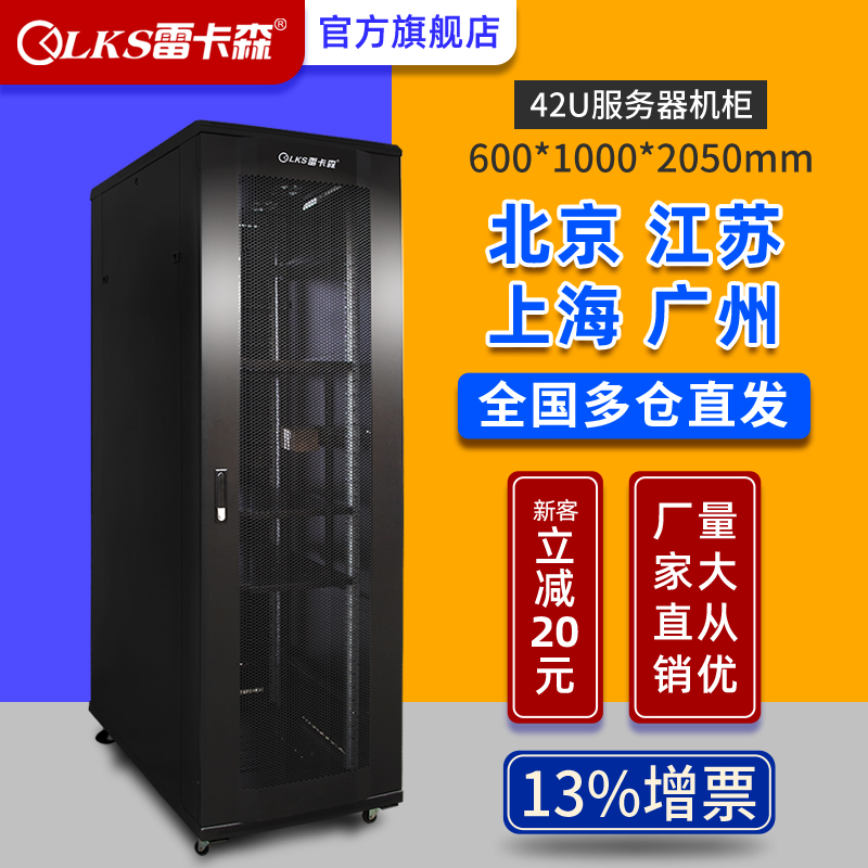 雷卡森K5-6042机柜42U标准19英寸600宽1000深2米高北上广全国多仓直发13%增票工厂直供网络服务器