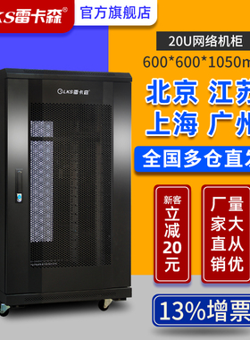 雷卡森机柜K2-6620网络服务器小型黑色20U/19u功放600*600*1000北上广全国多仓直发厂家直销量大从优询单