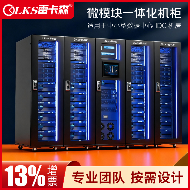 雷卡森一体化机柜微模块专业定制
