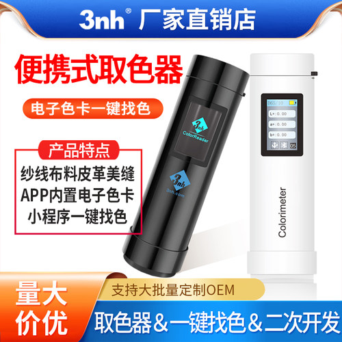 3nh皮肤ITA取色器读色仪服装辅料色差宝纱线色差仪可建电子色卡