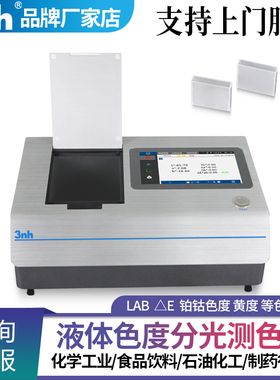 透射色差仪化工生物制药食品粉末黄度铂钴液体色度仪分光测色仪