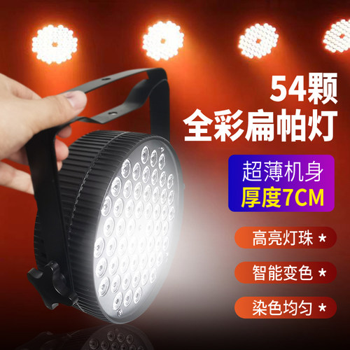 led扁帕灯54颗3w全彩帕灯超薄款大功率染色灯Par灯舞台演出车灯光