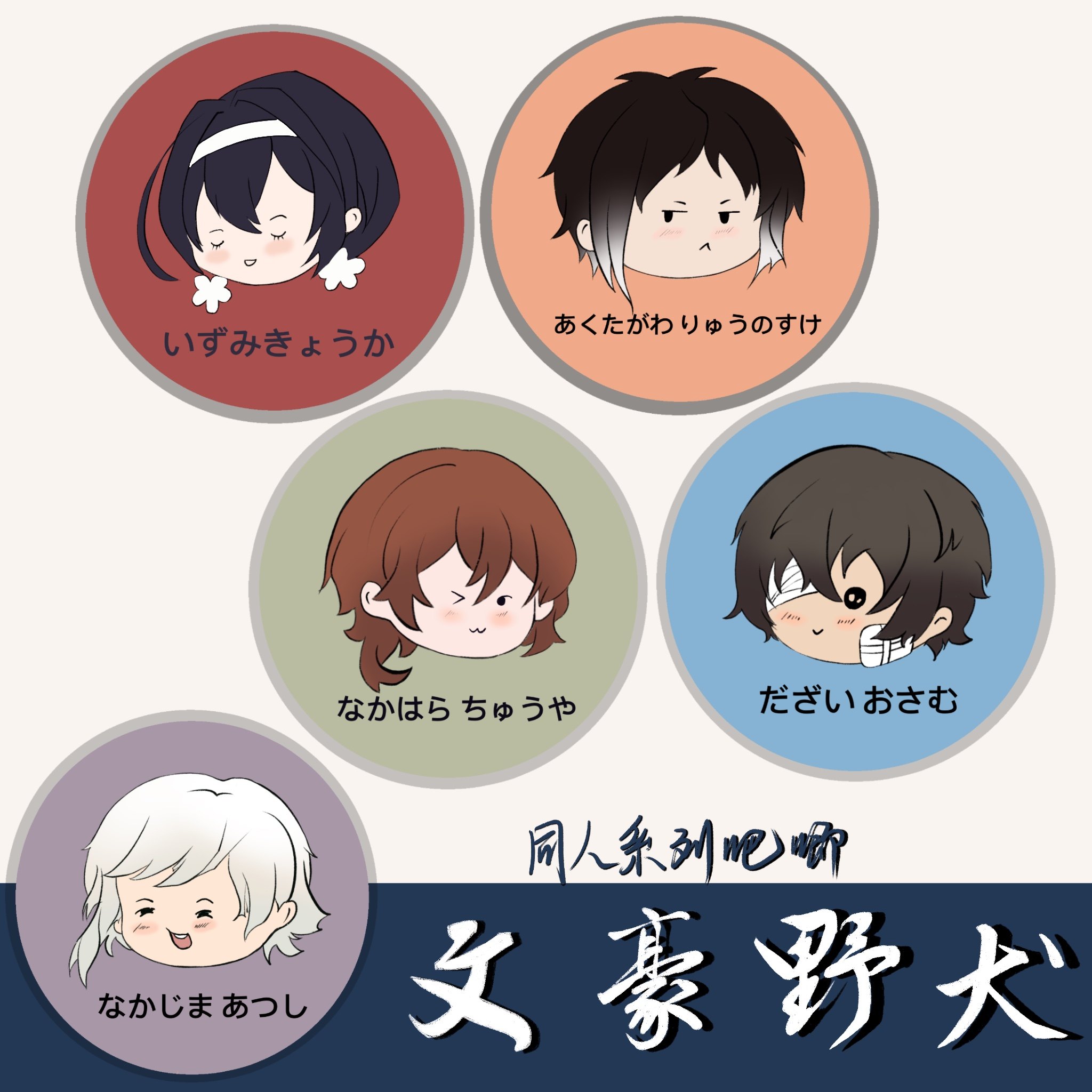 文豪野犬周边太宰治中原中也芥川龙之介中岛敦泉