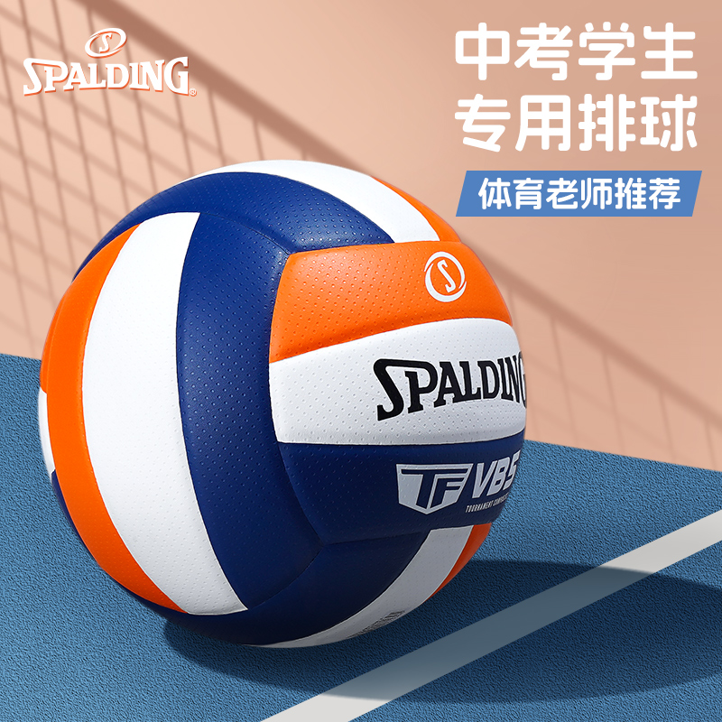 Spalding专业标准排球中考专用球