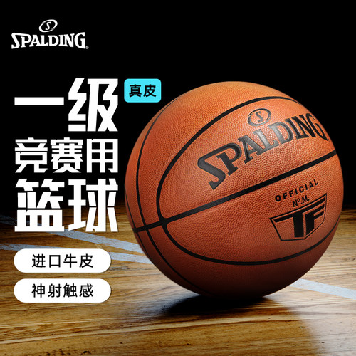 斯伯丁真皮牛皮篮球室内专业比赛
