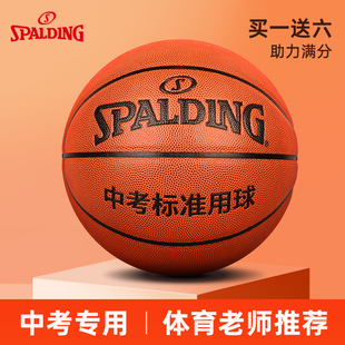 斯伯丁体育中考专用篮球6号球实战装 备专业考试训练7号初中学生女