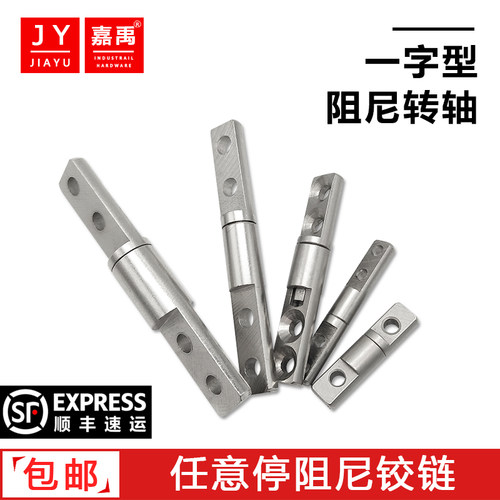 阻尼器一字转轴随意停
