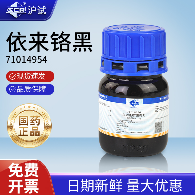 国药沪试依来铬黑 T，Ind指示剂水硬度检测钙离子化学试剂实验室