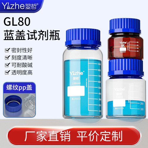 GL80蓝盖试剂瓶丝口瓶