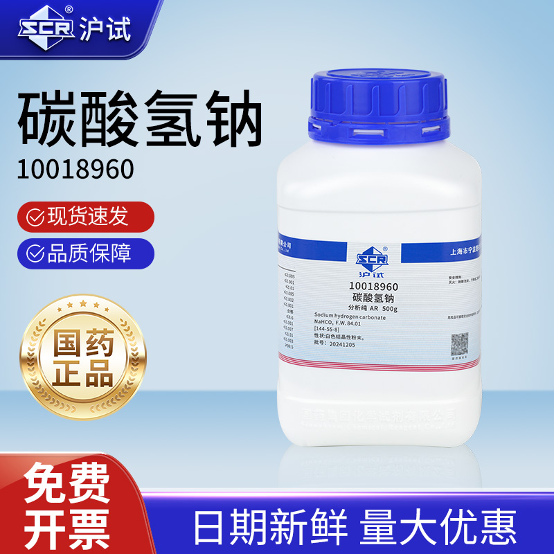 国药碳酸氢钠分析纯小苏打粉末沪试化学试剂海缸滴定组培实验室用