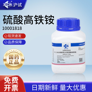 国药硫酸高铁铵分析纯AR实验室十二水合硫酸铁铵试剂铁铵矾催化剂