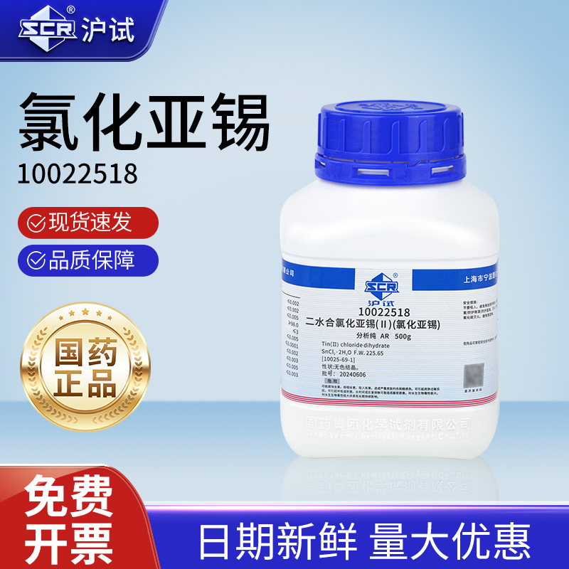 国药氯化亚锡分析纯AR沪试化学试剂粉末实验室化工原料500g