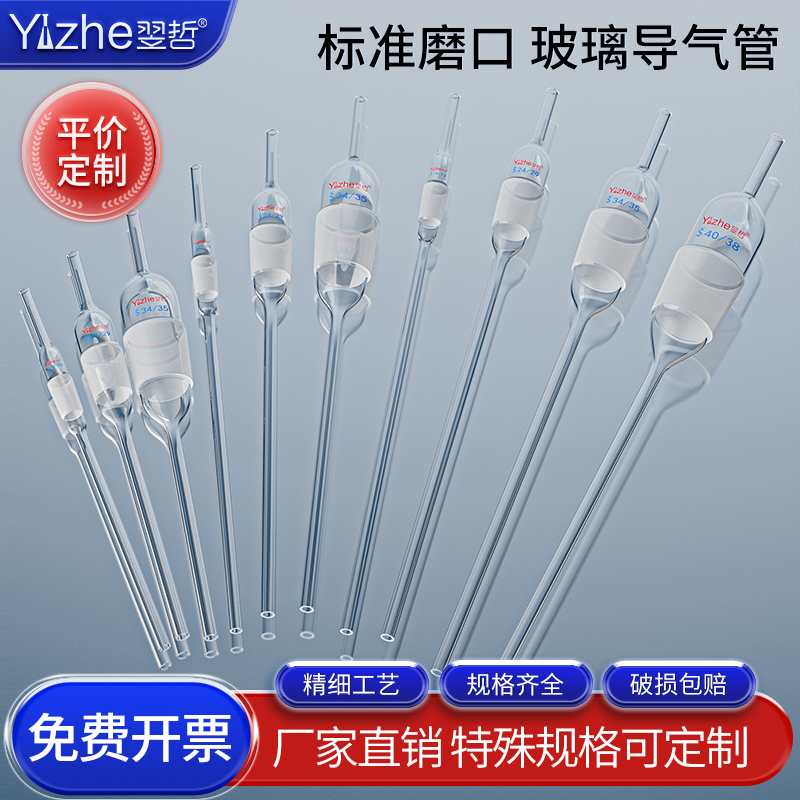 翌哲 磨口导气管减压毛细管14-29mm标口下沿至管底约230长度可切割高硼硅玻璃加厚物理化学实验室耗材可定制