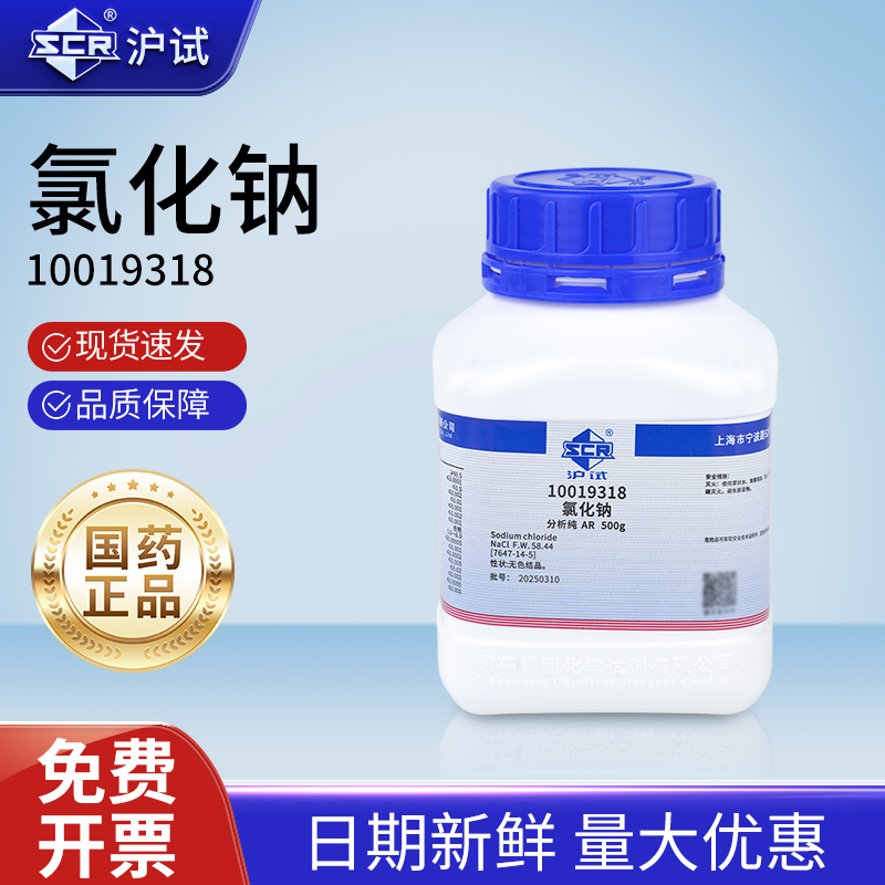 国药氯化钠分析纯AR化学试剂沪试GR实验室化工原料盐雾测试工业盐