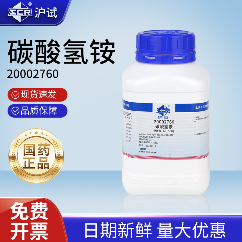 国药碳酸氢铵分析纯AR实验室试剂工业发泡剂碳铵臭粉农用水溶氮肥