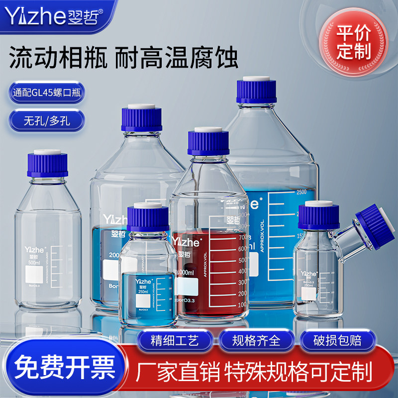 翌哲液相流动相瓶溶剂瓶GL45盖螺口储液瓶色谱试剂瓶100/250/500/1000/5000ml流动相瓶盖蓝盖丝口玻璃样品瓶