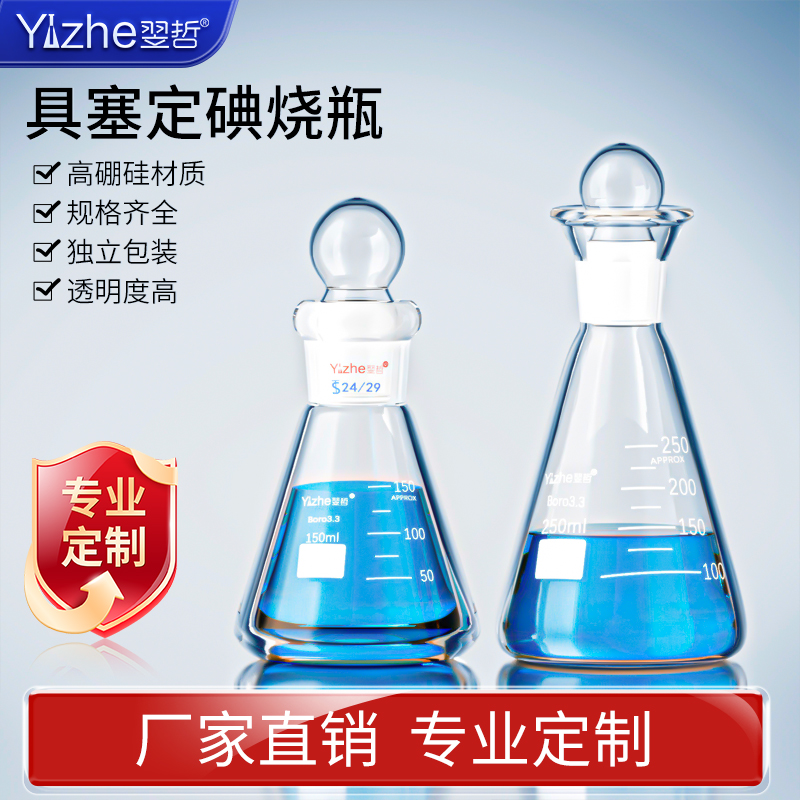 翌哲玻璃具塞三角烧瓶碘量瓶